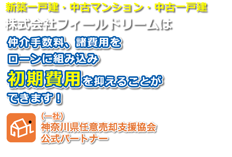 （一社）神奈川県任意売却支援協会公式パートナー
